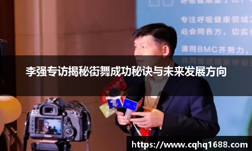 李强专访揭秘街舞成功秘诀与未来发展方向